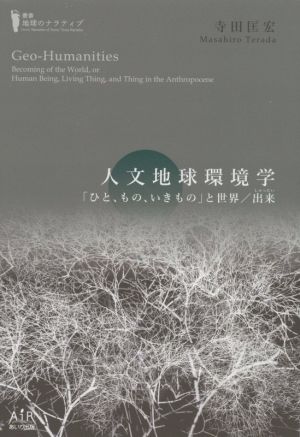 人文地球環境学 「ひと、もの、いきもの」と世界/出来 叢書・地球のナラティブ