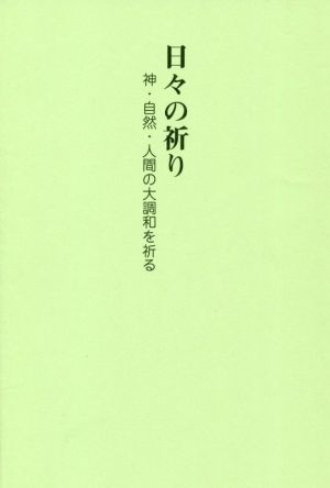 日々の祈り 神・自然・人間の大調和を祈る