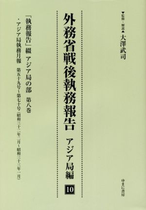 外務省戦後執務報告 アジア局編(10) 「執務報告」綴 アジア局の部第八巻