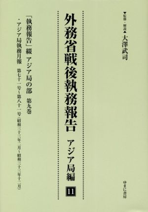 外務省戦後執務報告 アジア局編(11) 「執務報告」綴 アジア局の部第九巻