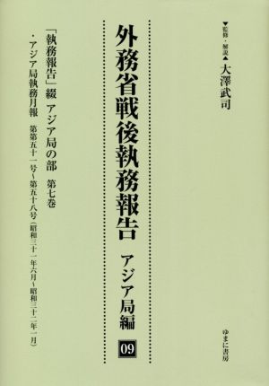 外務省戦後執務報告 アジア局編(09) 「執務報告」綴 アジア局の部第七巻