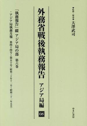 外務省戦後執務報告 アジア局編(08) 「執務報告」綴 アジア局の部