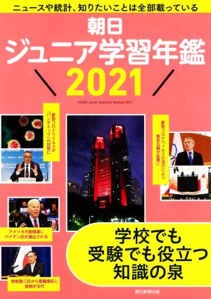 朝日ジュニア学習年鑑(2021)