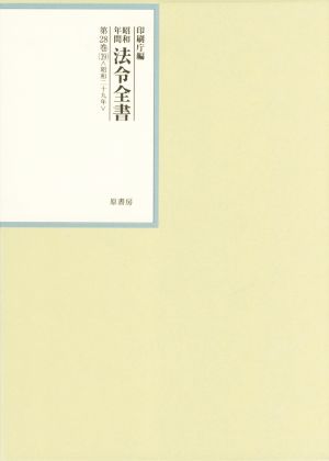 昭和年間法令全書(第28巻-39) 昭和二十九年