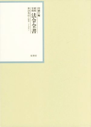 昭和年間法令全書(第28巻-40) 昭和二十九年