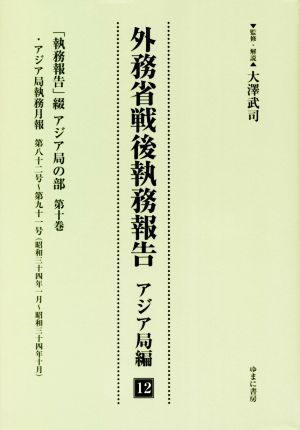 外務省戦後執務報告 アジア局編(12) 「執務報告」綴 アジア局の部第十巻