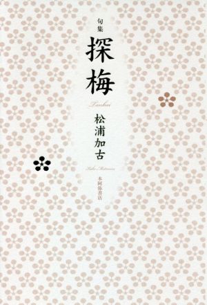 句集 探梅 平成・令和の100人叢書