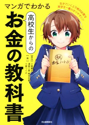 マンガでわかる高校生からのお金の教科書