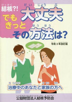 結核?!でもきっと大丈夫その方法は？ 令和3年改訂版