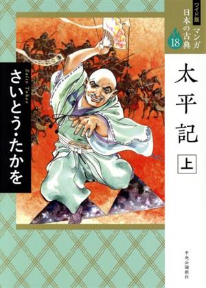 太平記(ワイド版)(上) マンガ日本の古典 18