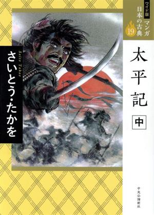 太平記(ワイド版)(中) マンガ日本の古典 19