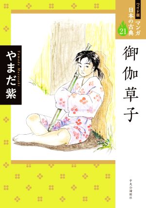 御伽草子(ワイド版) マンガ日本の古典 21