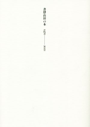 書肆山田の本 1970-2021