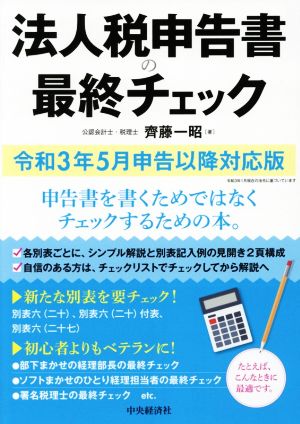 法人税申告書の最終チェック 令和3年5月申告以降対応版