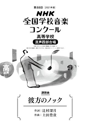 第88回NHK全国学校音楽コンクール課題曲 高等学校 混声四部合唱 彼方のノック