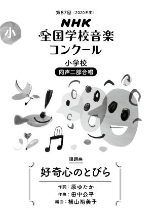 第88回NHK全国学校音楽コンクール課題曲 小学校 同声二部合唱 好奇心のとびら
