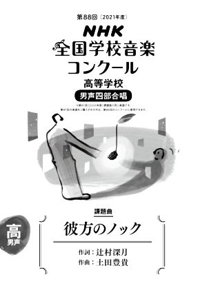 第88回NHK全国学校音楽コンクール課題曲 高等学校 男声四部合唱 彼方のノック