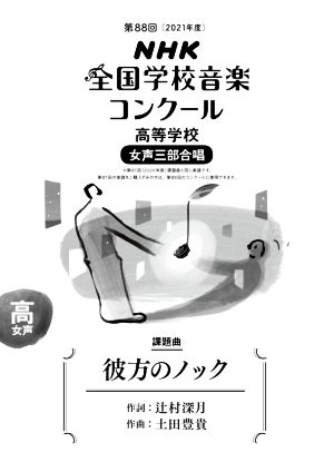 第88回NHK全国学校音楽コンクール課題曲 高等学校 女声三部合唱 彼方のノック