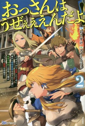 おっさんはうぜぇぇぇんだよ！(2) ってギルドから追放したくせに、後から復帰要請を出されても遅い。最高の仲間と出会った俺はこっちで最強を目指す！ BKブックス