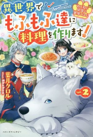 異世界でもふもふ達に料理を作ります！(vol.2) ねこねこ幼女の愛情ごはん ベリーズファンタジー