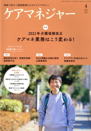 ケアマネージャー(4 2021 April) 月刊誌