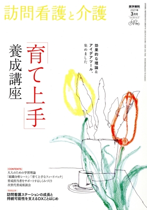 訪問看護と介護(2021年 3月号 vol.26 no.3) 月刊誌