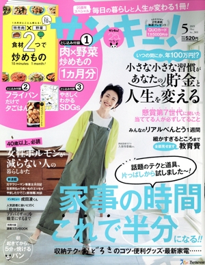 サンキュ！(5 May 2021 No.301) 月刊誌