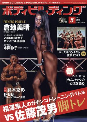 BODY BUILDING(5 2021 MAY)月刊誌