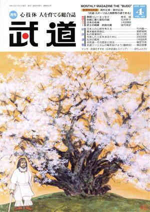 武道(4 APR.2021 VOL.652) 月刊誌