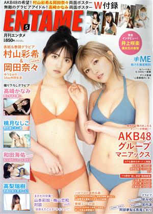 ENTAME(5 2021) 月刊誌