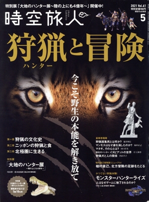 時空旅人(Vol.61 2021年5月号) 隔月刊誌