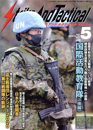 Strike And Tactical(No.103 2021年5月号)隔月刊誌