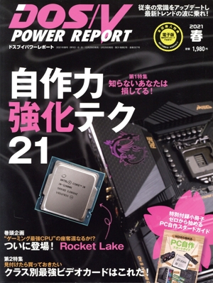 DOS/V POWER REPORT(2021年 春号) 季刊誌