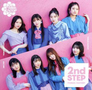 2nd STEP(初回生産限定盤B)(DVD付)