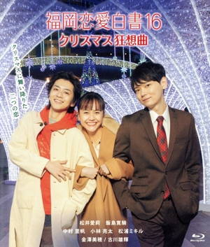 福岡恋愛白書16 クリスマス狂想曲(Blu-ray Disc)