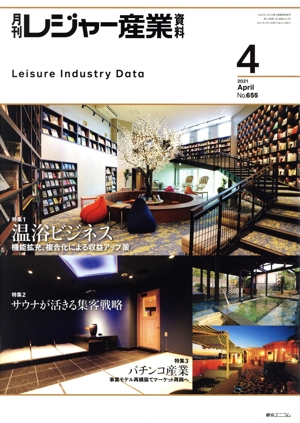 月刊 レジャー産業資料(4 2021 APRIL No.655) 月刊誌