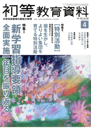 初等教育資料(4 Apr. 2021) 月刊誌