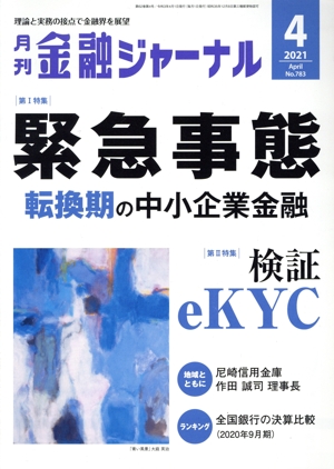 金融ジャーナル(4 2021 April) 月刊誌