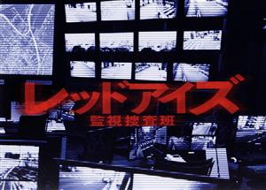 レッドアイズ 監視捜査班 DVD-BOX