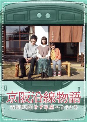 京阪沿線物語 古民家民泊きずな屋へようこそ DVD-BOX