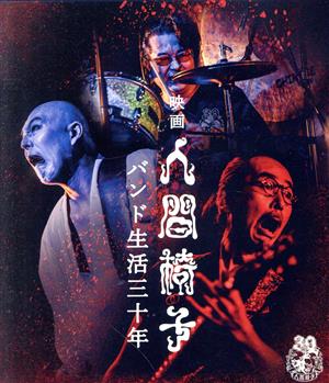 映画 人間椅子 バンド生活三十年(Blu-ray Disc)