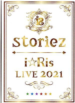 i☆Ris LIVE 2021 ～storiez～(初回生産限定版)(Blu-ray Disc)