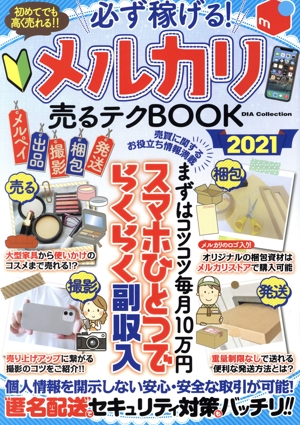 必ず稼げる！メルカリ売るテクBOOK(2021) DIA Collection