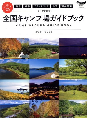 テーマで選ぶ全国キャンプ場ガイドブック(2021-2022) 絶景 温泉 グランピング 水辺 通年営業 ATMムック