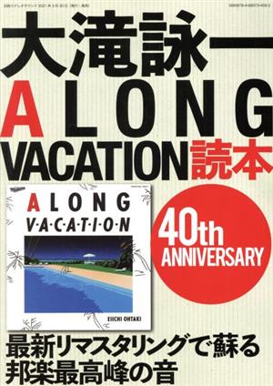 大滝詠一 A LONG VACATION読本 40th ANNIVERSARY 別冊ステレオサウンド