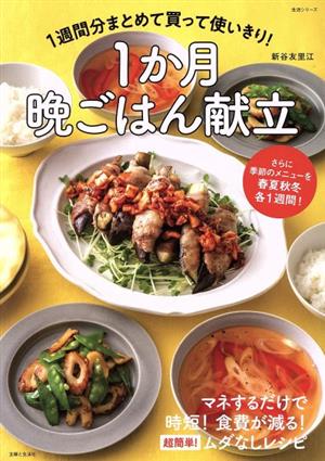 1週間分まとめて買って使いきり！1か月晩ごはん献立 さらに季節のメニューを春夏秋冬各1週間！ 生活シリーズ