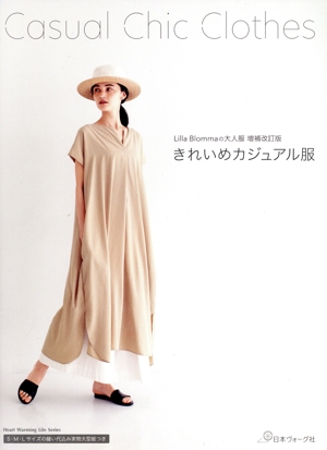 Lilla Blommaの大人服 増補改訂版 きれいめカジュアル服 Heart Warming Life Series