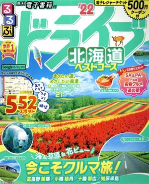 るるぶ ドライブ北海道ベストコース('22) るるぶ情報版