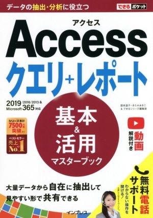 Accessクエリ+レポート 基本&活用マスターブック 2019/2016/2013&Microsoft365対応 できるポケット