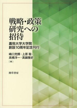 戦略・政策研究への招待嘉悦大学大学院創設10周年記念刊行